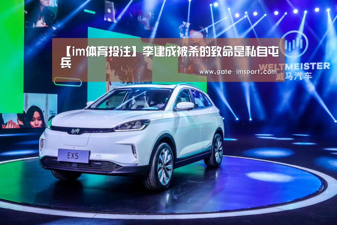 【im体育投注】李建成被杀的致命是私自屯兵(图1) im体育投注