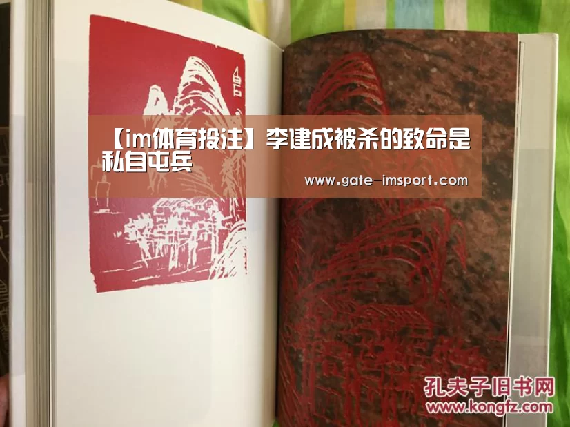 【im体育投注】李建成被杀的致命是私自屯兵(图3) im体育官网