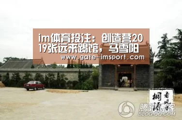 im体育投注:创造营2019张远来踢馆,马雪阳却被群嘲,只因他处境太尴尬(图1) 体育投注