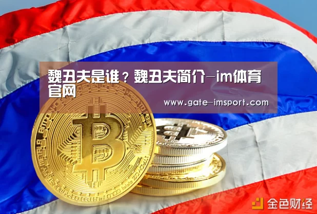魏丑夫是谁?魏丑夫简介-im体育官网(图2) 在线投注