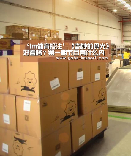 ‘im体育投注’《奇妙的食光》好看吗?第一期节目有什么内容?(图4) im体育投注