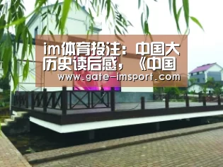 im体育投注:中国大历史读后感,《中国大历史》黄仁宇著,一篇读后感,八百字左右(图1) im体育官网