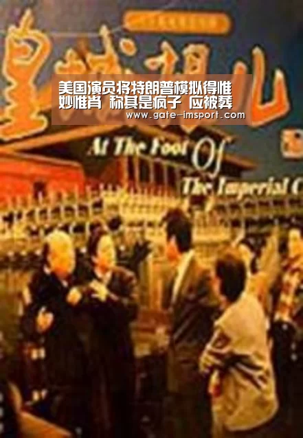 美国演员将特朗普模拟得惟妙惟肖 称其是疯子 应被葬在纳粹墓地【体育投注】(图1) 在线投注
