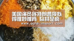美国演员将特朗普模拟得惟妙惟肖 称其是疯子 应被葬在纳粹墓地【体育投注】(图3) im体育官网