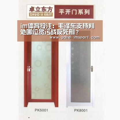 im体育投注:毛泽东支持判处哪位贪污战友死刑?(图1) im体育官网