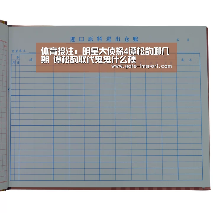 体育投注:明星大侦探4谭松韵哪几期 谭松韵取代鬼鬼什么梗(图1) 在线投注