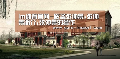 im体育官网-医圣张仲景,张仲景简介,张仲景的著作(图1) 体育投注