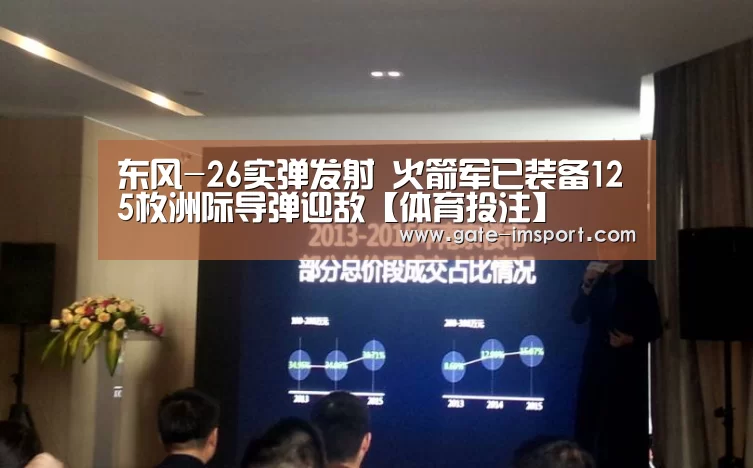 东风-26实弹发射 火箭军已装备125枚洲际导弹迎敌【体育投注】(图2) im体育投注