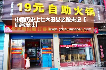 中国历史上七大丑女之嫁夫记【体育投注】(图1) im体育官网
