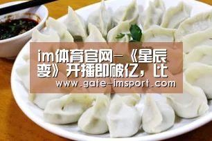 im体育官网-《星辰变》开播即破亿,比《魔道祖师》还优秀?(图4) im体育投注