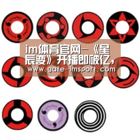im体育官网-《星辰变》开播即破亿,比《魔道祖师》还优秀?(图1) im体育官网