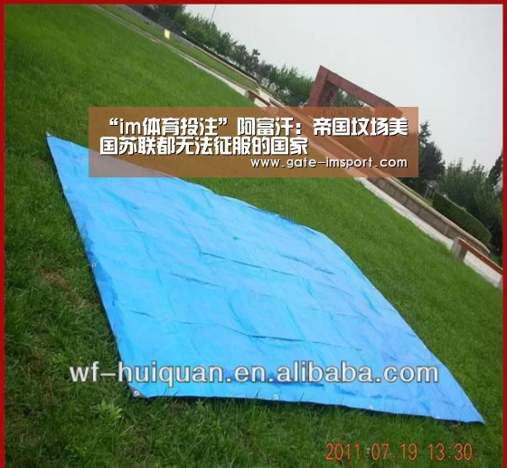 “im体育投注”阿富汗:帝国坟场美国苏联都无法征服的国家(图1) im体育官网