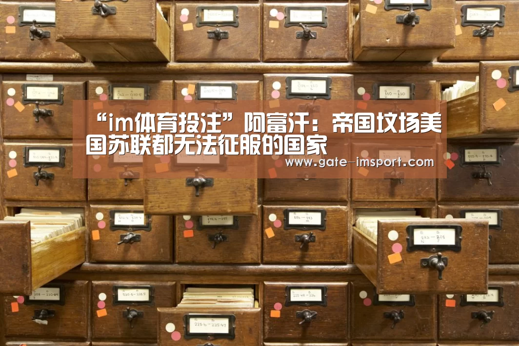 “im体育投注”阿富汗:帝国坟场美国苏联都无法征服的国家(图3) im体育投注